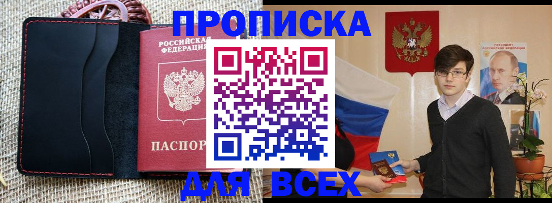 прописка 2025 в Котласе